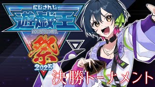 【#にじ遊戯王祭2025 】本戦 DAY2！！！決勝行くぞ～！⚡【にじさんじ/山神カルタ】