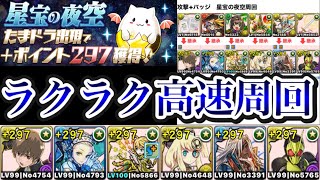 パズドラ 星宝の夜空に 297たまドラが出るらしいよ 沖田総悟 究極ゼロワンでラクラク高速周回 パーティ 立ち回り解説 تنزيل الموسيقى Mp3 مجانا パズドラ 星宝の夜空に 297たまドラが出るらしいよ 沖田総悟 究極ゼロワンでラクラク高速周回 パーティ 立ち回り解説 تنزيل الموسيقى Mp3 مجانا