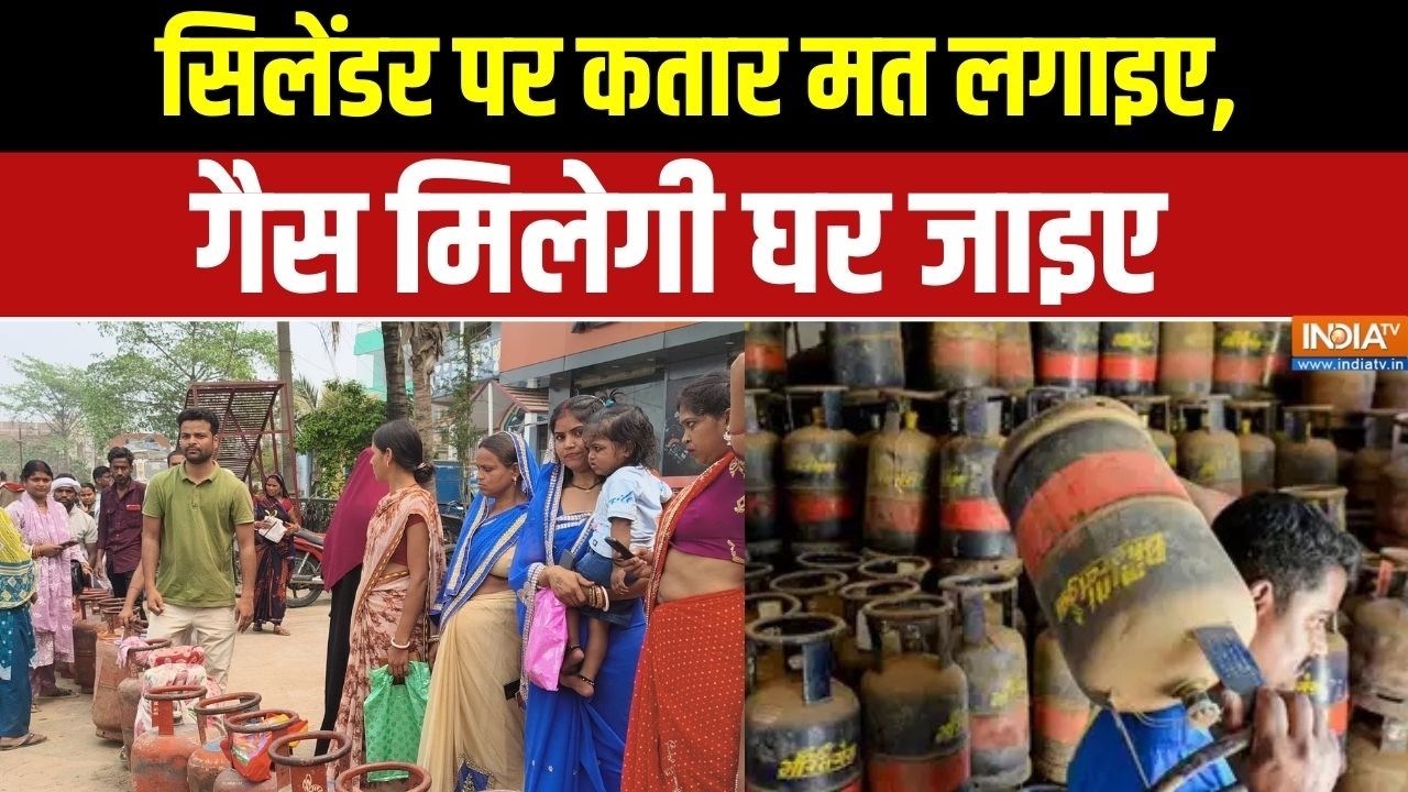 LPG Gas Cylinder Crisis: सिलेंडर पर कतार मत लगाइए, गैस मिलेगी घर जाइए 