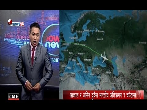 जमिनमा मात्रै होइन आकाशमा पनि भारतीय हस्तक्षेप, समाधान होला ? - POWER NEWS With Sangam Baniya.