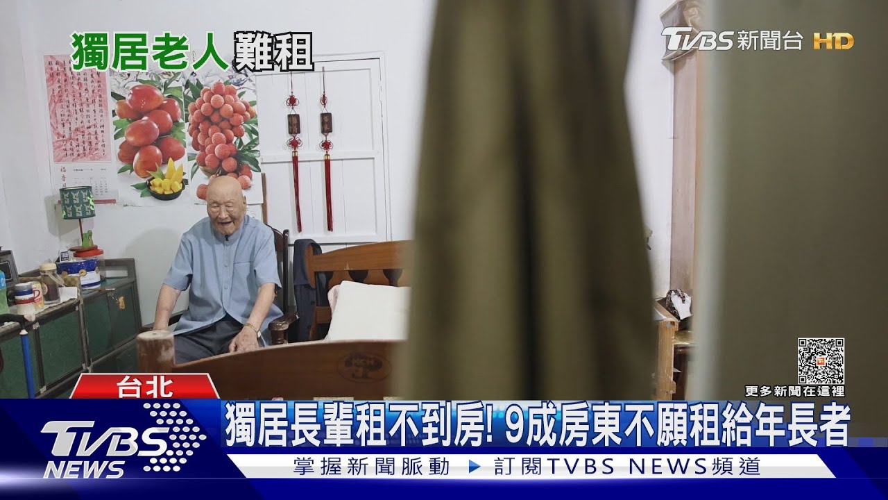 獨居長輩租不到房！　9成房東不願租給年長者