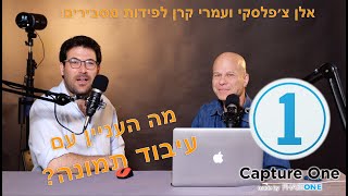 מה העניין עם עיבוד תמונה ב Capture one?