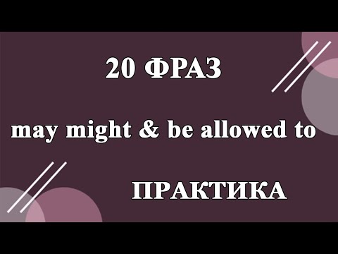 МОДАЛЬНЫЕ ГЛАГОЛЫ MAY MIGHT & BE ALLOWED TO. ТРЕНАЖЕР.