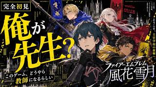 【完全初見】このゲーム、どうやら教師になるらしい【ファイアーエムブレム 風花雪月】