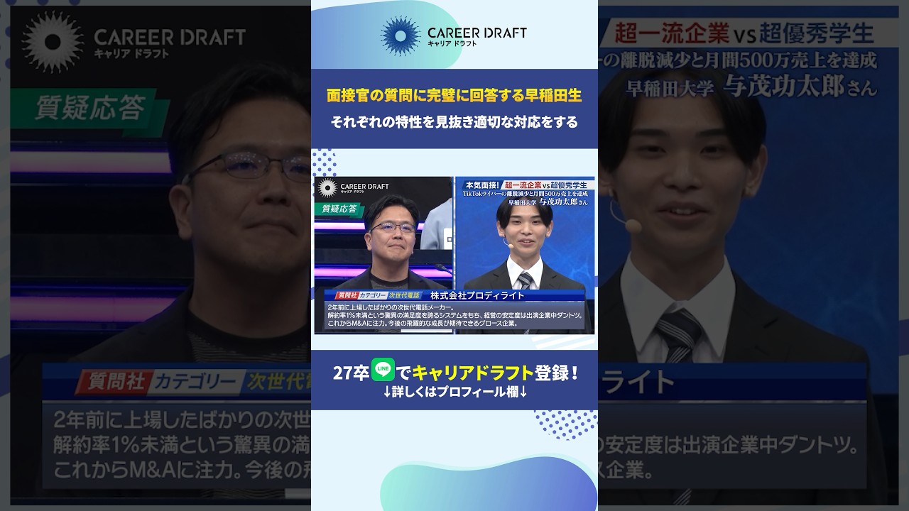 面接官の質問に完璧に回答する#キャリアドラフト #就活 #27卒 #面接 #早稲田大学