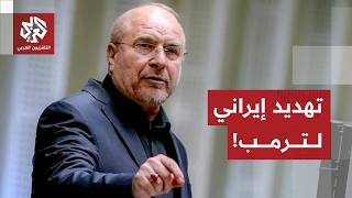 رئيس البرلمان الإيراني يحذر ترمب من اتخاذ قرارات بناء على معلومات خاطئة ويتو
