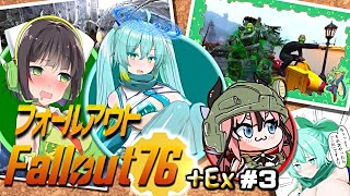 【Fallout76】健やかボイロの世紀末探訪+Ex＃3【VOICEROID実況】