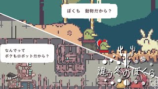 動物と機械　それぞれの邂逅 #4【違う冬のぼくら】【ゆっくり実況】