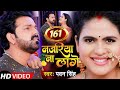 VIDEO नजरिया ना लागे Pawan Singh Najariya Na Lage Chandani Singh New Song Bh