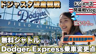 3-Peatに向けて!スター軍団の挑戦の始まり! がファンにとっては破産覚悟の観戦..ドジャースさん容赦ない値上げ。2026 Home Opener
