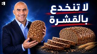 ماذا يحدث إذا تناولت خبز الحبوب الكاملة كل يوم؟ الحقيقة عن السكر والقولون!