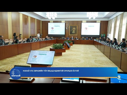 Манай улс Евразийн үйл явцад идэвхтэй оролцох ёстой