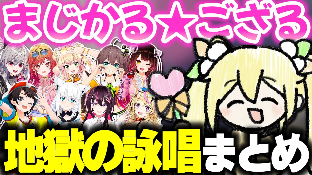 まじかる☆ござるの敵を倒す為に地獄の詠唱をするホロメン達まとめ【ホロライブ切り抜き/風真いろは/尾丸ポルカ/響咲リオナ/桃鈴ねね/一条莉々華/ロボ子さん/夏色まつり/大空スバル/白上フブキ/AZKi】