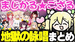 まじかる☆ござるの敵を倒す為に地獄の詠唱をするホロメン達まとめ【ホロライブ切り抜き/風真いろは/尾丸ポルカ/響咲リオナ/桃鈴ねね/一条莉々華/ロボ子さん/夏色まつり/大空スバル/白上フブキ/AZKi】