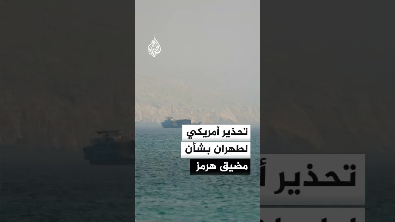 فيديو | نيويورك تايمز: واشنطن تطالب إيران بضمان حرية الملاحة في هرمز