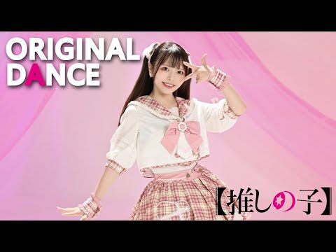 【推しの子OP】YOASOBI『アイドル』踊ってみた【オリジナル振付】