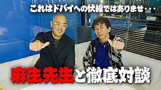 ガーシー4000万救済で話題の麻生先生に色々聞いてみた!