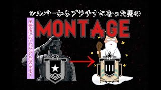 【R6Sモンタージュ】シルバーからプラチナになった男のmontage【おまけ付き】
