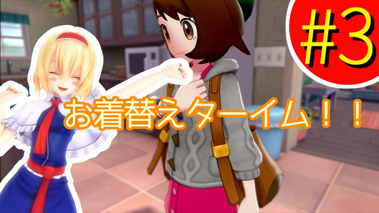 一足遅れたポケモンソード初見ゆっくり実況 #3