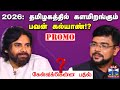 2026 தமிழகத்தில் களமிறங்கும் பவன் கல்ய�