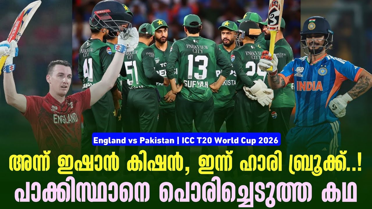 അന്ന് ഇഷാൻ കിഷൻ, ഇന്ന് ഹാരി ബ്രൂക്ക്..!പാക്കിസ്ഥാനെ പ?