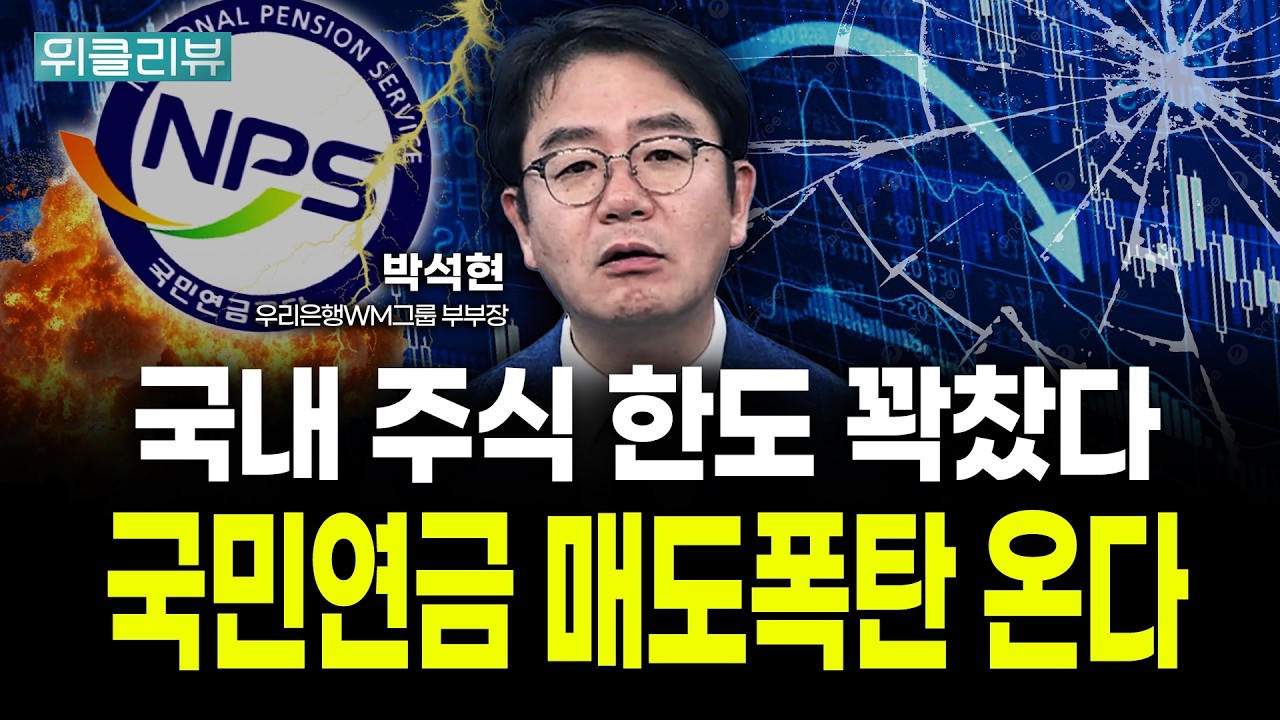 국내 주식 한도 꽉 찼다! 국민연금 매도 폭탄 온다 | 박석현 우리은행 WM그룹 부부장｜위클리뷰