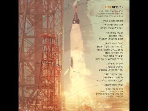 Video thumbnail for Af Baruach - עף ברוח