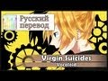 [Vocaloid RUS cover] Len - Virgin Suicides ...