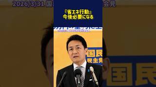 『省エネ行動』 今後必要になる　#国民民主党 #玉木雄一郎
