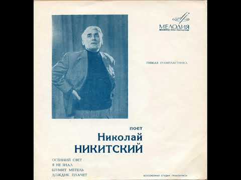 Николай Никитский - 1970 - Поет Николай Никитский © [EP], Flexi-disc © Vinyl Rip