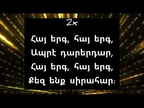 Marten Yorgantz - Hayeren ergenq / Մարթեն Յորգանց - Հայերեն երգենք @բառեր @barer