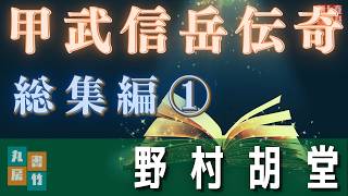 【朗読　総集編①】野村胡堂／【甲武信岳伝奇　（一話から二十話まで）】　　読み手七味春五郎　　発行元丸竹書房
