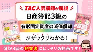 みん欲し3級 ワンポイントWeb解説　有形固定資産の減価償却