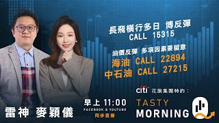 長飛橫行多日 博反彈 CALL 15315 油價反彈 多項因素要留意 海油 CALL 22894/ 中石油 CALL 27215 ｜雷神 麥穎儀｜Tasty Morning Q 2026-08-11