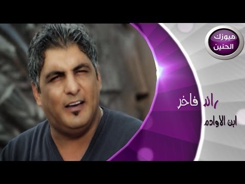 ابن الاوادم رائد فاخر