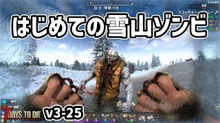 【7dtd v3.0】初見ゾンビが新鮮！雪山エリアへ！ #25 #7dtd #7daystodie