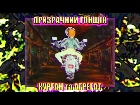 Курган & Agregat - Призрачний гонщік (AMV video)