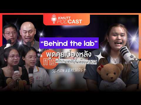 KMUTT Podcast [SS2] EP.9 | Behind the lab