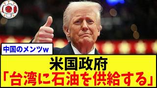 【最高】米国政府、台湾へ原油とLNGの供給を表明！→なお中国さんの反応…