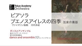Download lagu ピアソラ ブエノスアイレスの四季 弦楽合奏 Tokyo Academy Orchestra mp3 Download lagu ピアソラ ブエノスアイレスの四季 弦楽合奏 Tokyo Academy Orchestra mp3