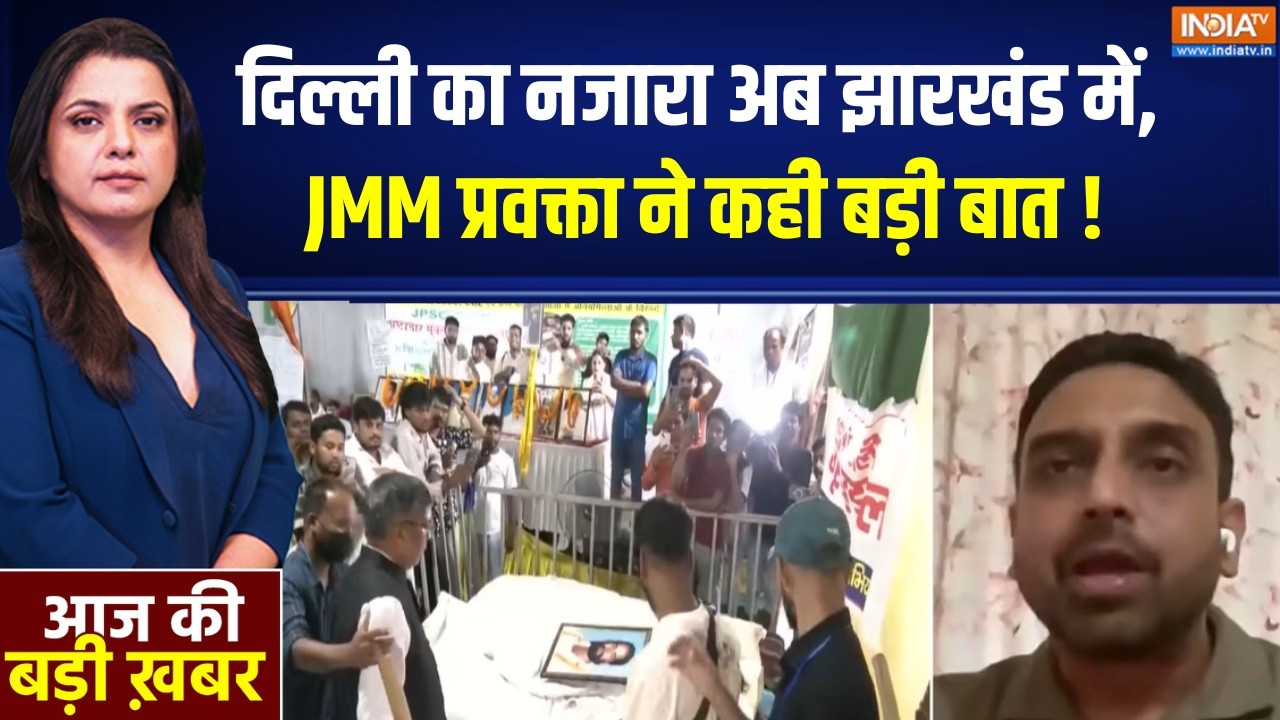 Jharkhand Protest : दिल्ली का नजारा अब झारखंड में, JMM प्रवक्ता ने क?