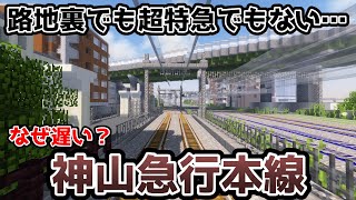 【マイクラ鉄道】別に路地裏でも超特急でもない...神山急行本線に乗車！