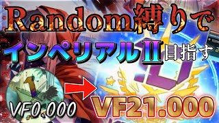 【鬼畜チャレンジ】インペリアルⅡをランダム縛りで目指す！！達成できなかったらキング牛丼【SDVX配信】