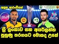 Sri Lanka Vs Ireland Warm Up Match Abandoned Without A Ball Bowled පුහුණු තරඟය �