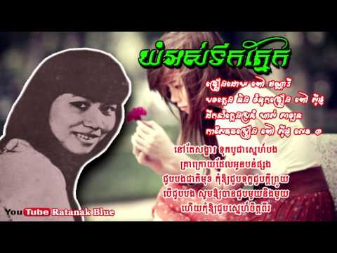 យំអស់ទឹកភ្នែក - ពៅ វណ្ណារី | Pov Vannary