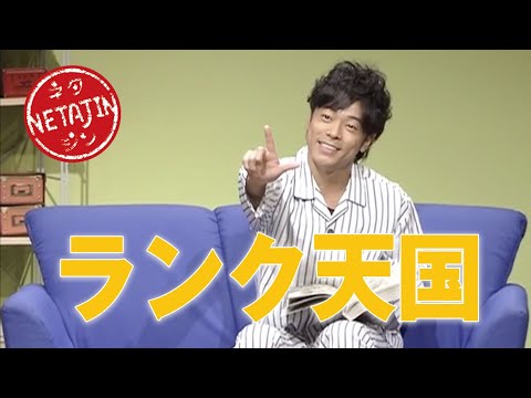 【コント ランク天国】