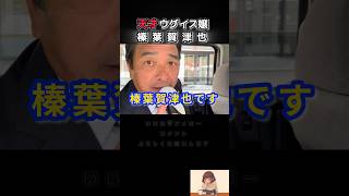 【天才ウグイス嬢】爆笑w榛葉幹事長#榛葉賀津也 #国民民主党 #解散総選挙