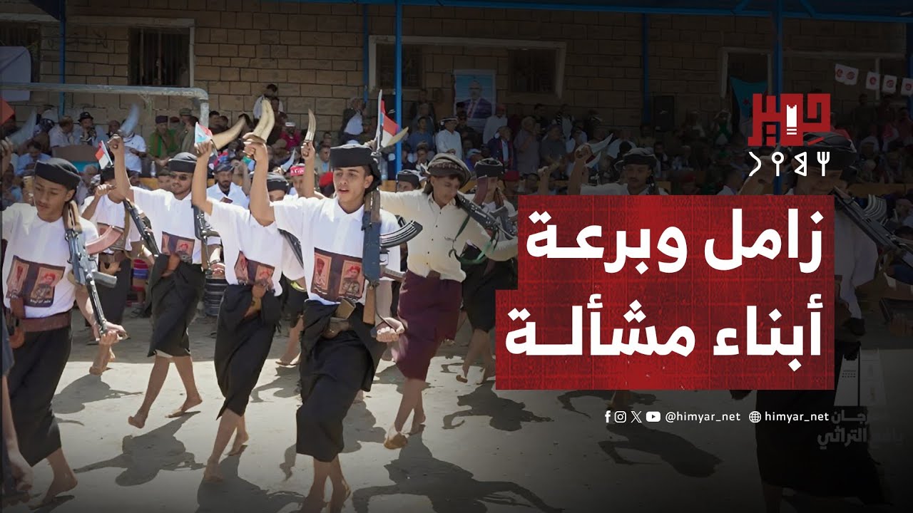 زامل وبرعة أبناء مشألة في مهرجان يافع التراثي بالمفلحي
