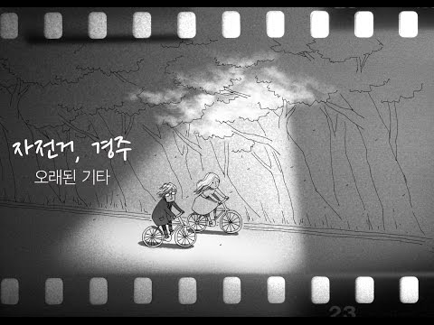 자전거, 경주 - 오래된기타(Bicycles, Gyeongju - Old guitar music video)