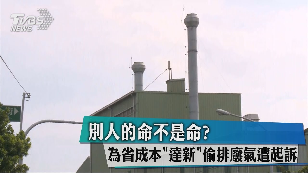「為省成本」涉偷排毒氣 達新3廠長遭起訴